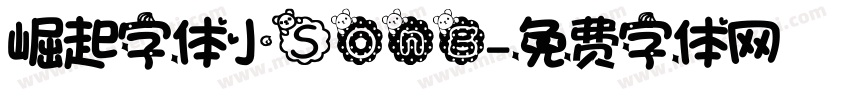 崛起字体小Song字体转换