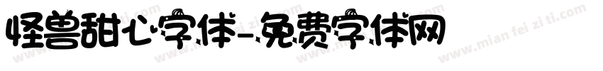 怪兽甜心字体字体转换