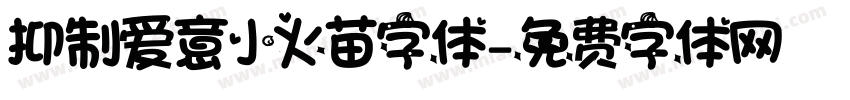 抑制爱意小火苗字体字体转换