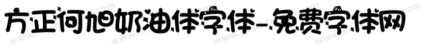 方正何旭奶油体字体字体转换