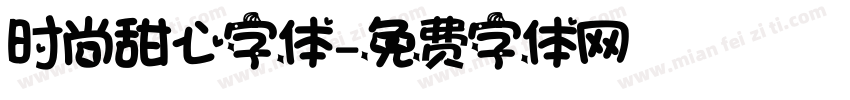时尚甜心字体字体转换