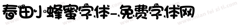 春田小蜂蜜字体字体转换