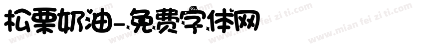 松栗奶油字体转换