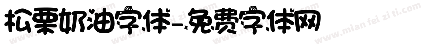 松栗奶油字体字体转换