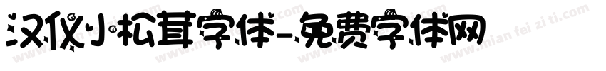 汉仪小松茸字体字体转换