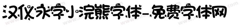 汉仪永字小浣熊字体字体转换