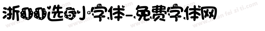 浙11选5小字体字体转换