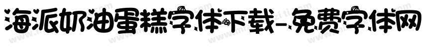 海派奶油蛋糕字体下载字体转换