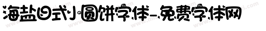 海盐日式小圆饼字体字体转换