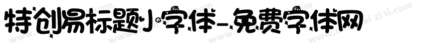 特创易标题小字体字体转换