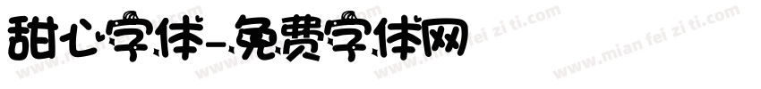 甜心字体字体转换