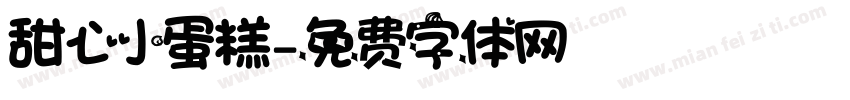 甜心小蛋糕字体转换