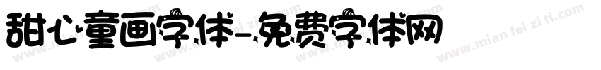 甜心童画字体字体转换