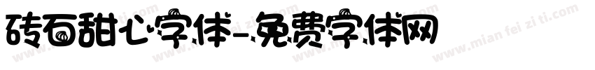 砖石甜心字体字体转换