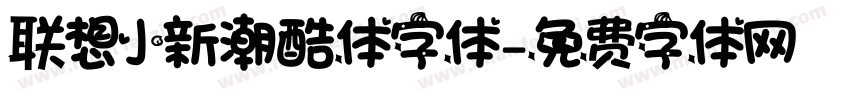 联想小新潮酷体字体字体转换