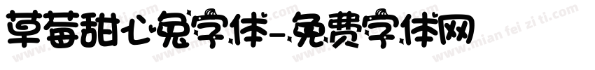 草莓甜心兔字体字体转换