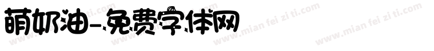 萌奶油字体转换