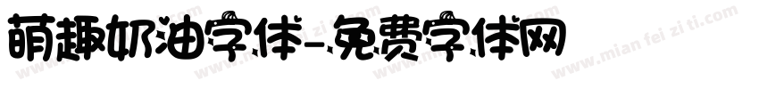萌趣奶油字体字体转换