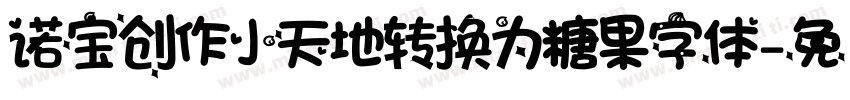 诺宝创作小天地转换为糖果字体字体转换