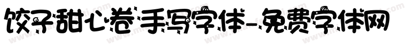 饺子甜心卷手写字体字体转换