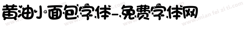 黄油小面包字体字体转换