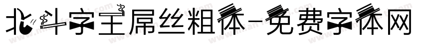 北斗字王屌丝粗体字体转换