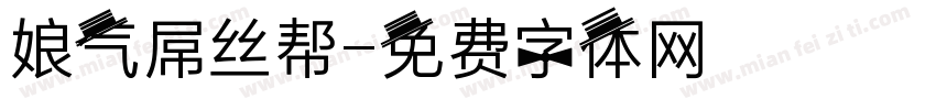 娘气屌丝帮字体转换