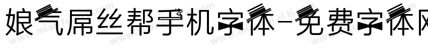娘气屌丝帮手机字体字体转换