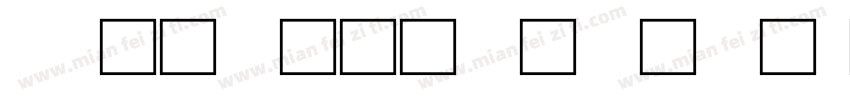 cad单行文字字体字体转换