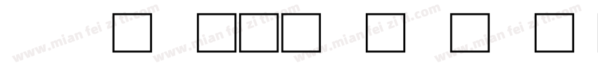 cad多行文字字体字体转换