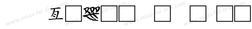 cad工具栏字体字体转换