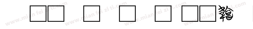 css文字字体字体转换