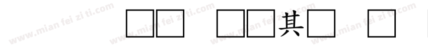logo中文字用什么字体好看字体转换