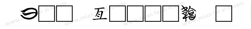 交通工具字体转换