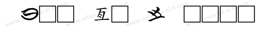 交通工具大调查字体转换
