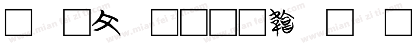 养护工具字体转换