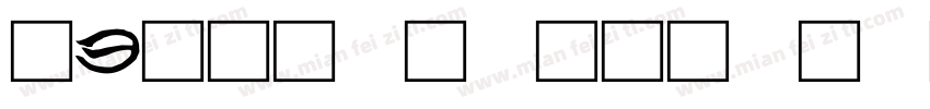 古风文字素材字体字体转换