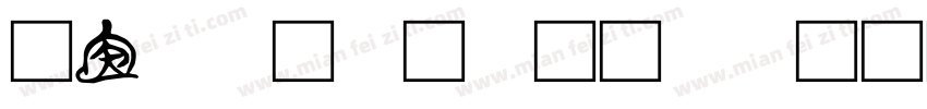 在线字体识别工具字体转换