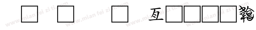 字体对比工具字体转换