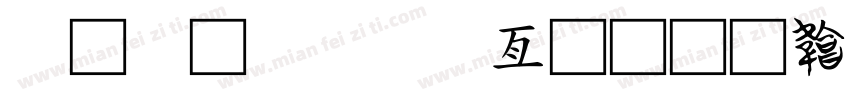 字库设计工具字体转换