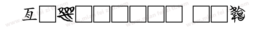 工具材料柜字体转换