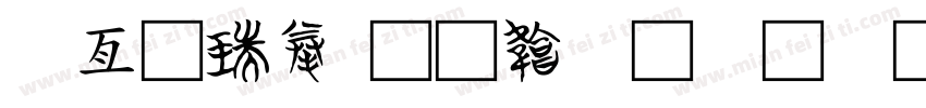 工具箱字体转换