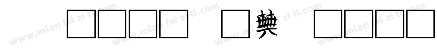 常见的劳动工具字体转换