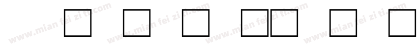 樱花花瓣文字字体字体转换