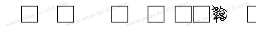 清流系字体字体转换
