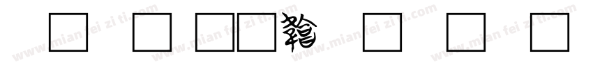 简帛字体转换