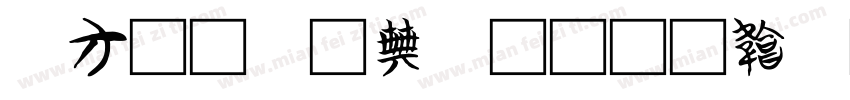 认识劳动工具字体转换