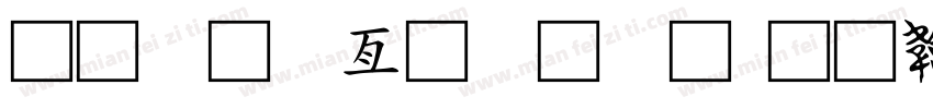 造字工具字体字体转换