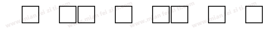 高清蝴蝶文字字体字体转换