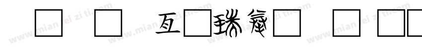 龙少工具箱卡密字体转换